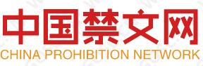 中国禁闻