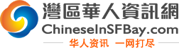 旧金山湾华人社区